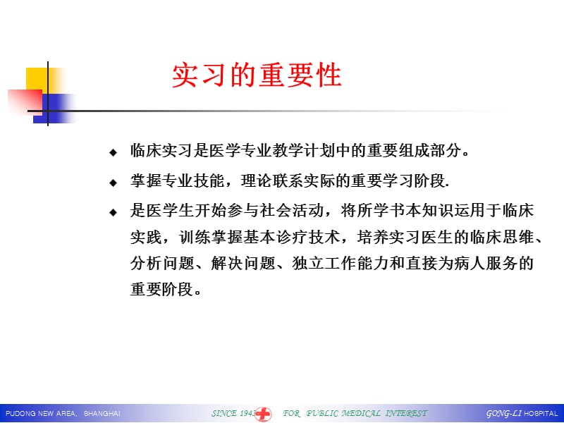 实习医生的工作与学习.ppt_第3页