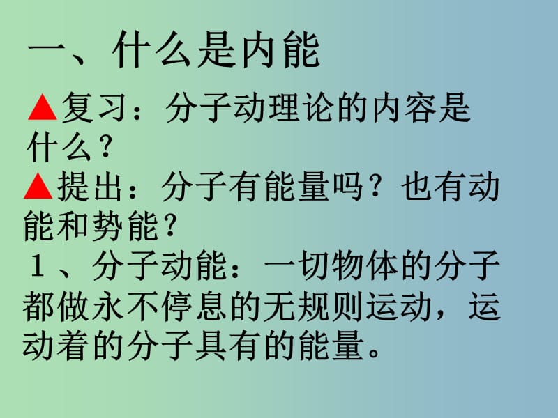 九年级物理上册《第1章 第2节 内能和热量》课件 （新版）教科版.ppt_第2页