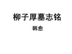 柳子厚墓志銘,原創(chuàng),實(shí)用.ppt