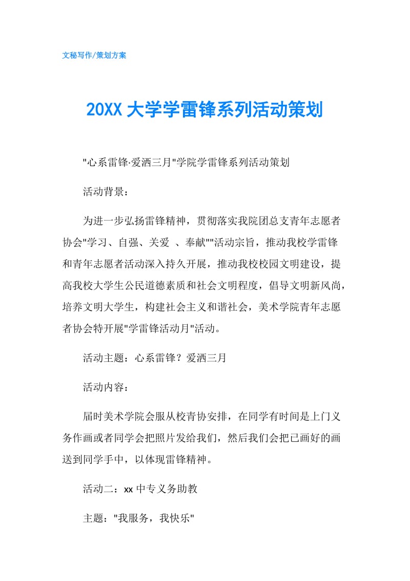 20XX大学学雷锋系列活动策划.doc_第1页