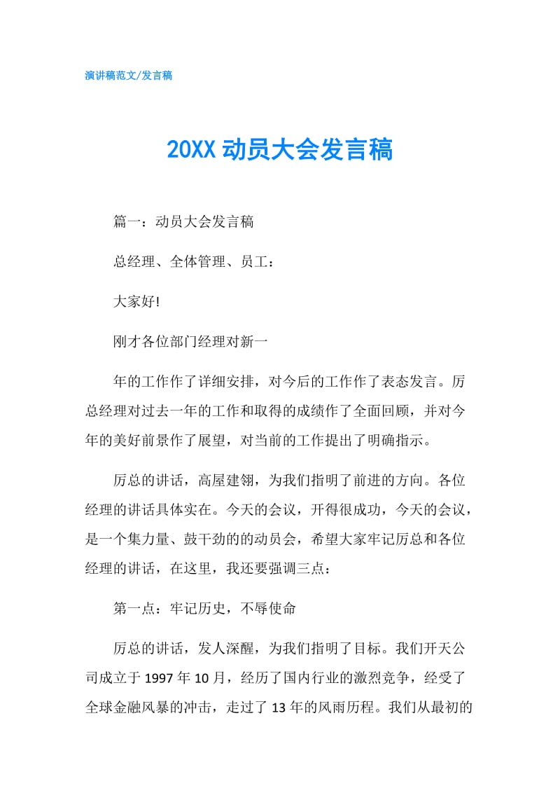 20XX动员大会发言稿.doc_第1页