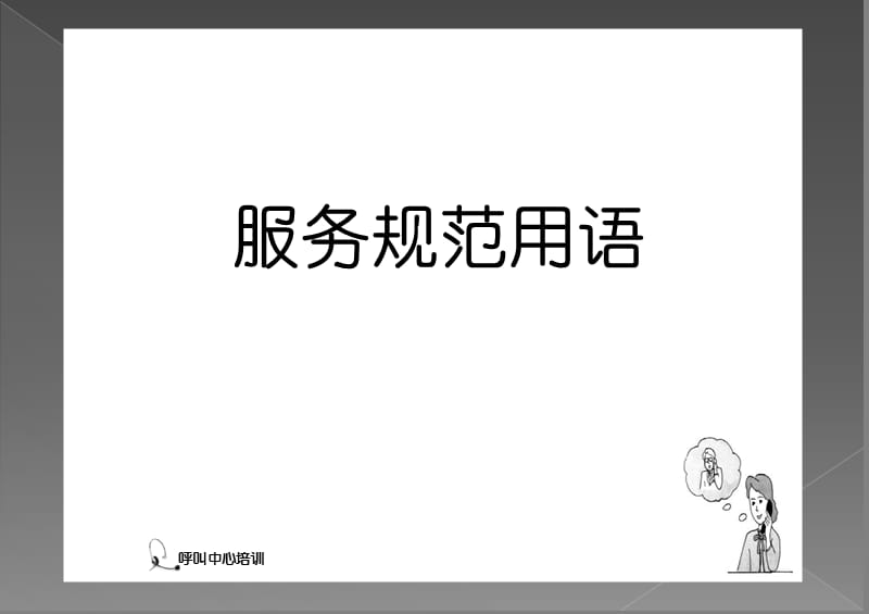 呼叫中心服务规范用语.ppt_第1页