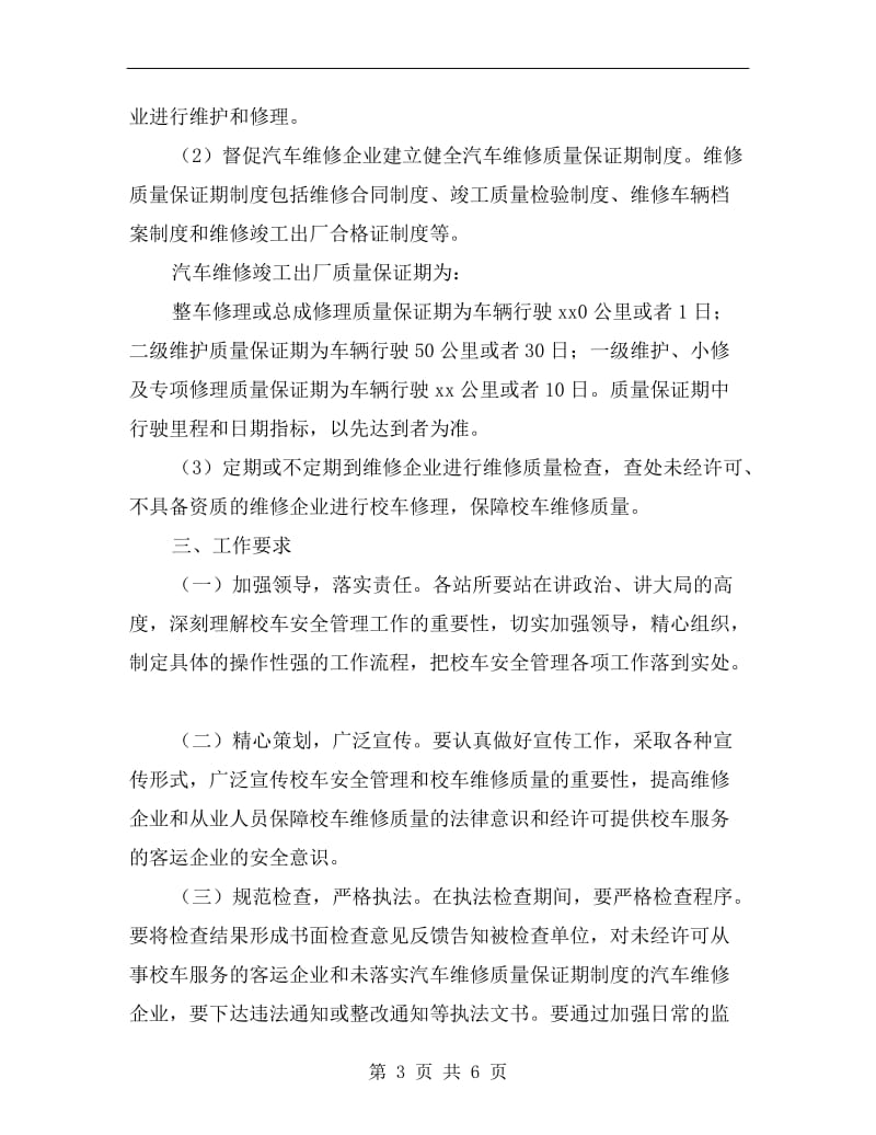 区校车管理实施方案.doc_第3页