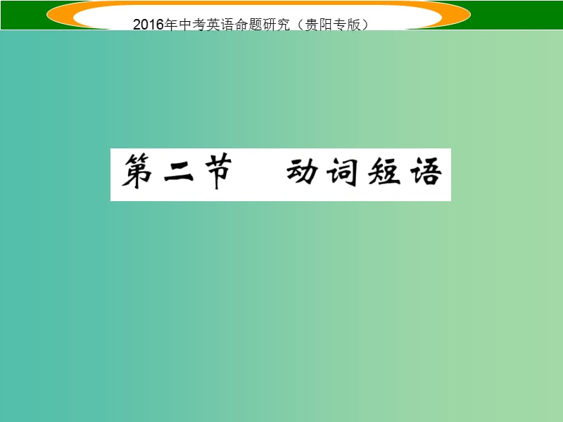 中考英语 语法专题突破精练 专题八 动词 第二节 动词的短语课件.ppt_第1页