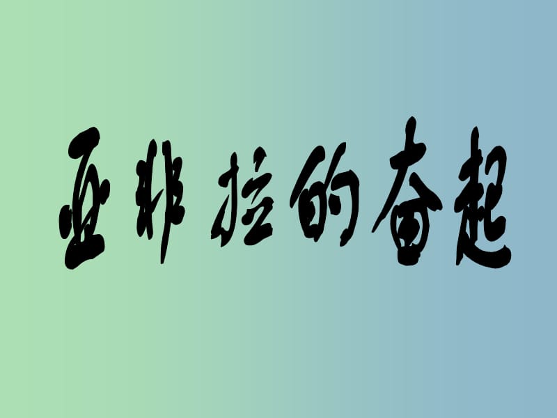 九年级历史下册第六单元亚非拉国家的独立和振兴12亚非拉的奋起课件3新人教版.ppt_第1页