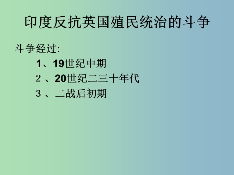 九年级历史下册第六单元亚非拉国家的独立和振兴12亚非拉的奋起课件3新人教版.ppt_第3页