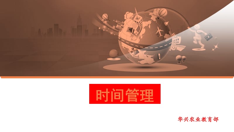 时间管理的重要性.ppt_第1页