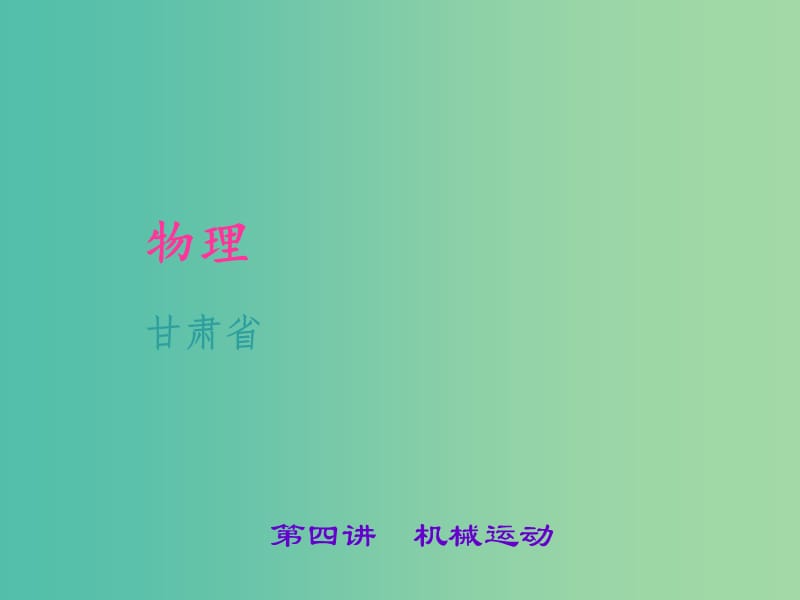 中考物理 考点聚焦 第四讲 机械运动课件.ppt_第1页