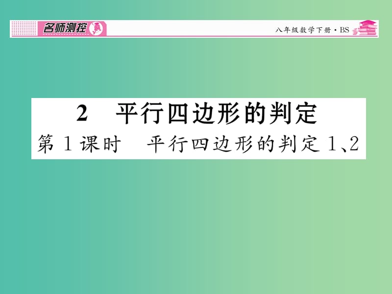 八年级数学下册 2.1 平行四边形的判定课件 （新版）北师大版.ppt_第1页