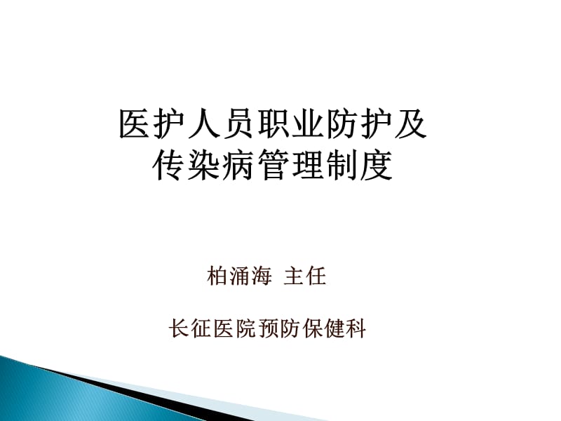 医护人员职业防护及传染病管理.ppt_第1页