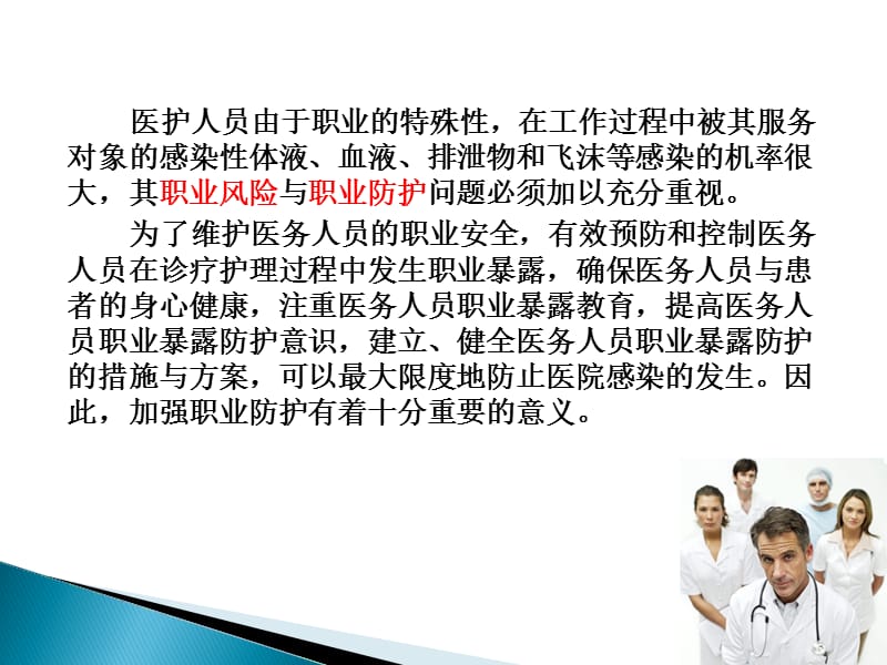 医护人员职业防护及传染病管理.ppt_第2页