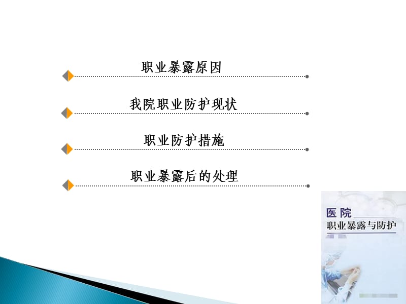 医护人员职业防护及传染病管理.ppt_第3页