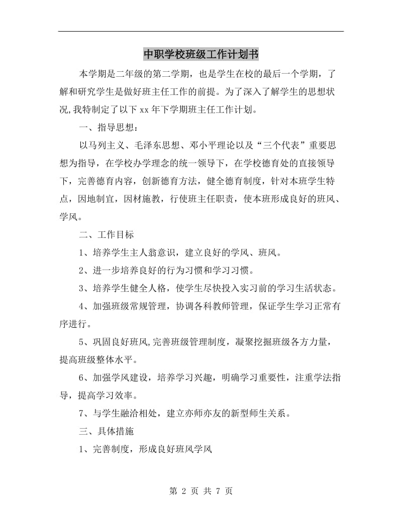 中职学校班级工作计划书.doc_第2页