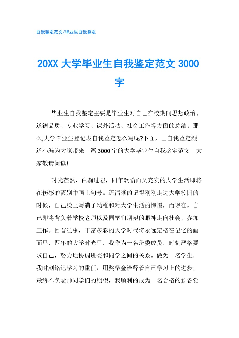 20XX大学毕业生自我鉴定范文3000字.doc_第1页