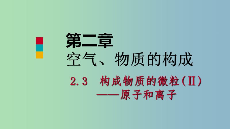 九年级化学上册第二章空气物质的构成2.3构成物质的微粒Ⅱ-原子和离子第2课时原子的结构课件新版粤教版.ppt_第1页