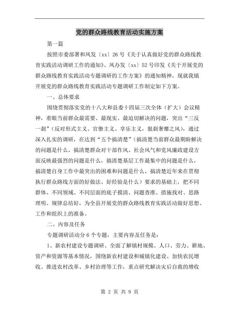 党的群众路线教育活动实施方案A.doc_第2页