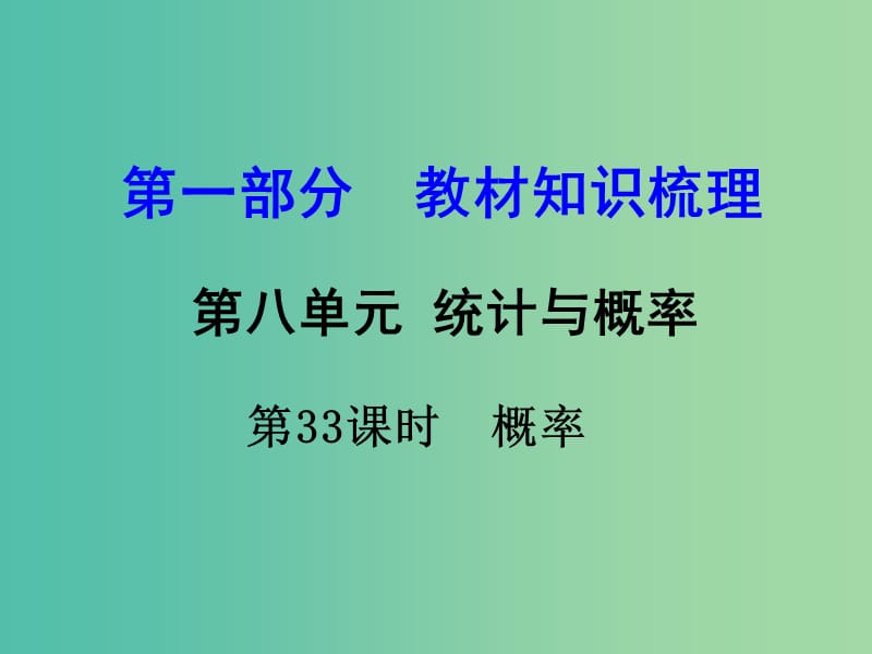 中考数学 第一部分 教材知识梳理 第八单元 第33课时 概率课件.ppt_第1页