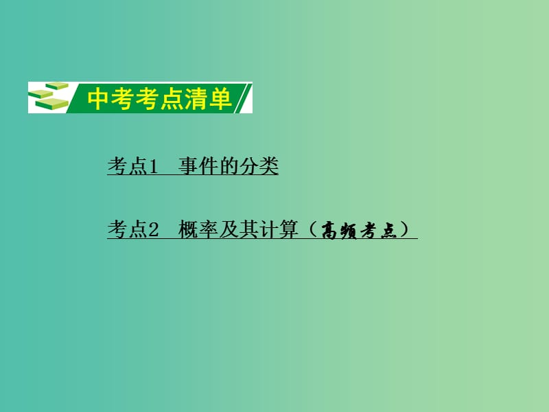 中考数学 第一部分 教材知识梳理 第八单元 第33课时 概率课件.ppt_第2页