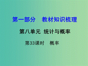 中考数学 第一部分 教材知识梳理 第八单元 第33课时 概率课件.ppt