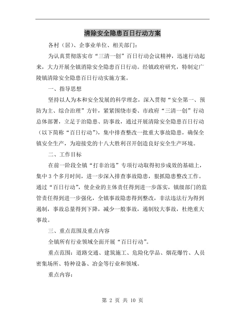 清除安全隐患百日行动方案A.doc_第2页