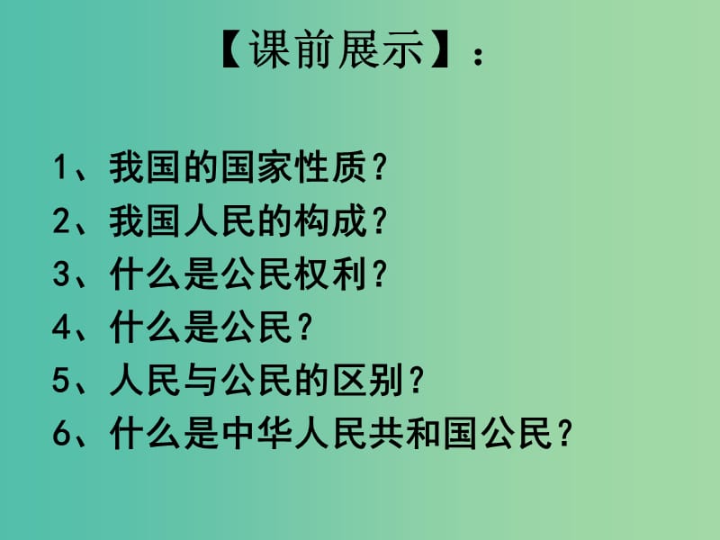 八年级政治下册 1.1.2 我们享有广泛的权利课件 新人教版.ppt_第1页