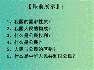 八年級政治下冊 1.1.2 我們享有廣泛的權利課件 新人教版.ppt