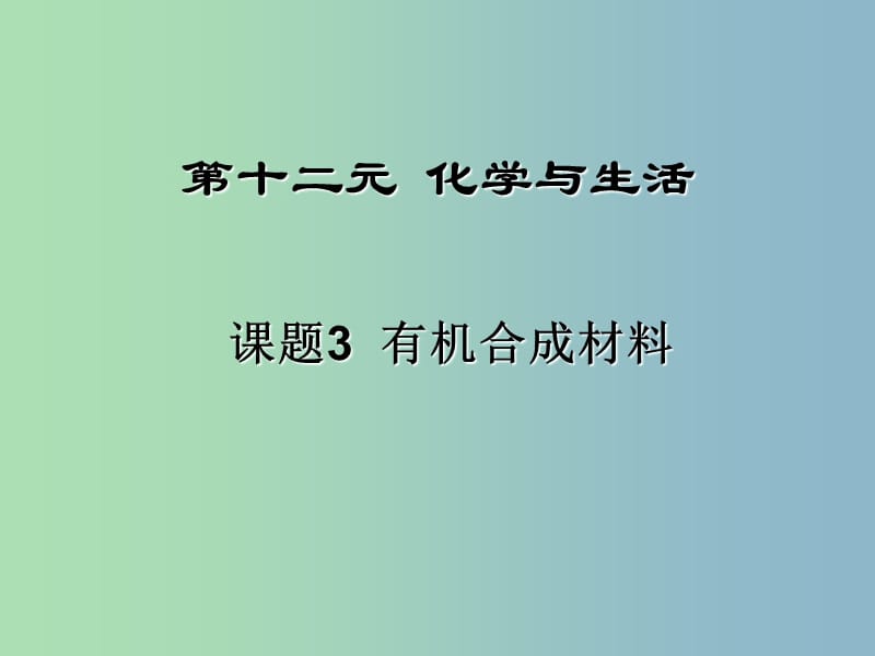 九年级化学下册《12.3 有机合成材料》课件 （新版）新人教版.ppt_第1页