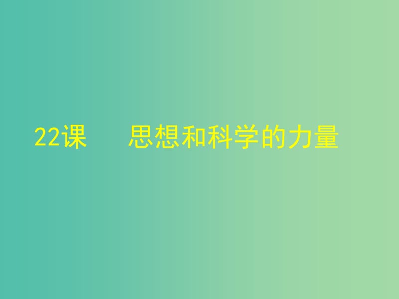 九年级历史上册 22 科学和思想的力量课件 新人教版.ppt_第1页