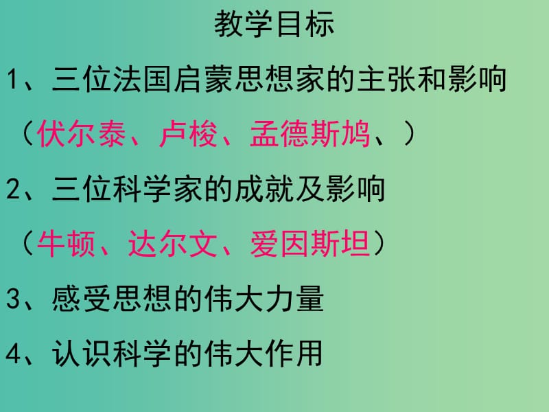 九年级历史上册 22 科学和思想的力量课件 新人教版.ppt_第3页