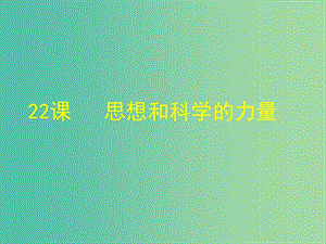 九年級歷史上冊 22 科學(xué)和思想的力量課件 新人教版.ppt