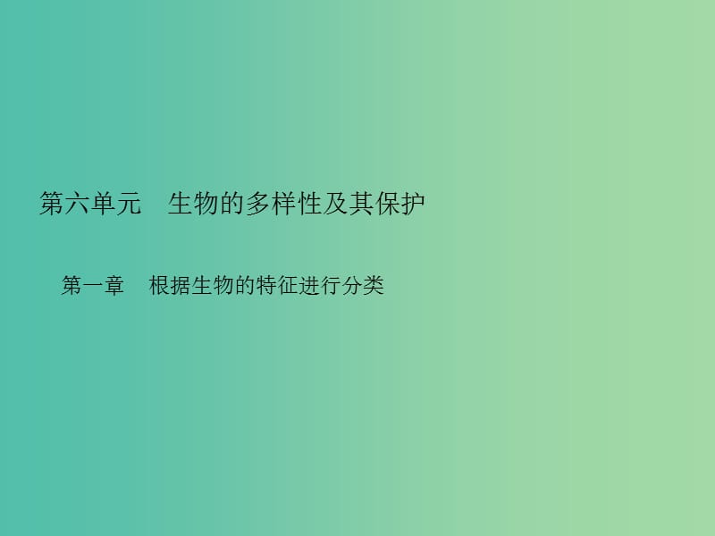 中考生物总复习 第六单元 第一章 根据生物的特征进行分类习题课件 新人教版.ppt_第1页