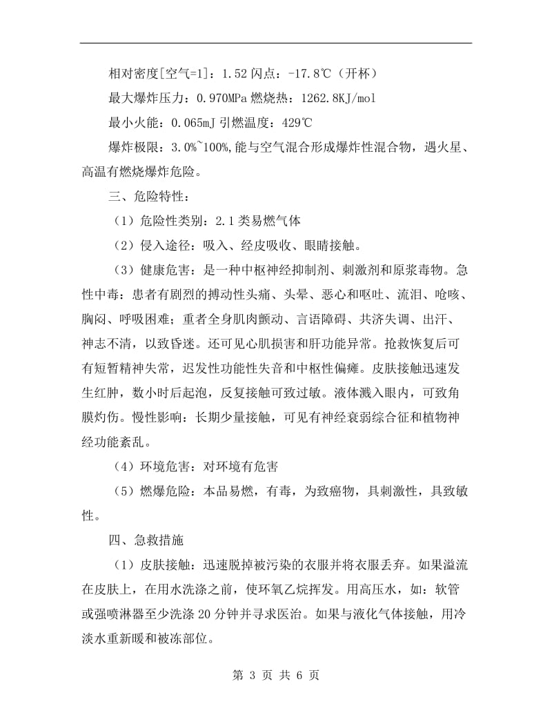 环氧乙烷泄露应急救援预案.doc_第3页