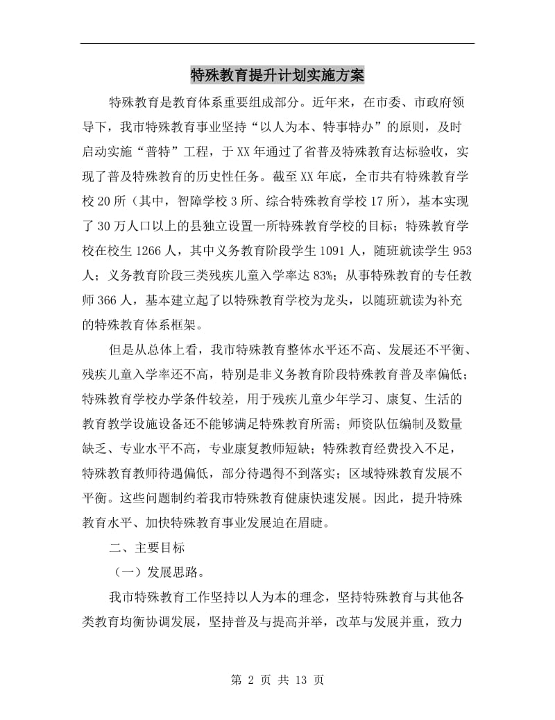 特殊教育提升计划实施方案A.doc_第2页