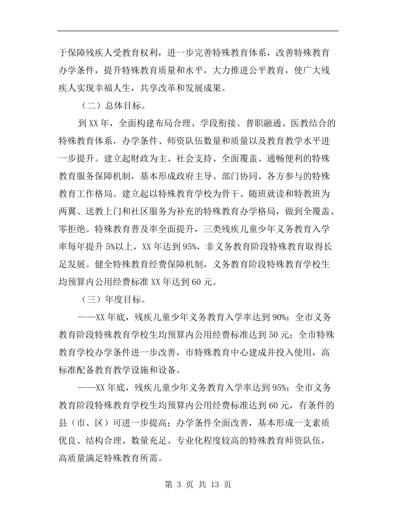 特殊教育提升计划实施方案A.doc_第3页