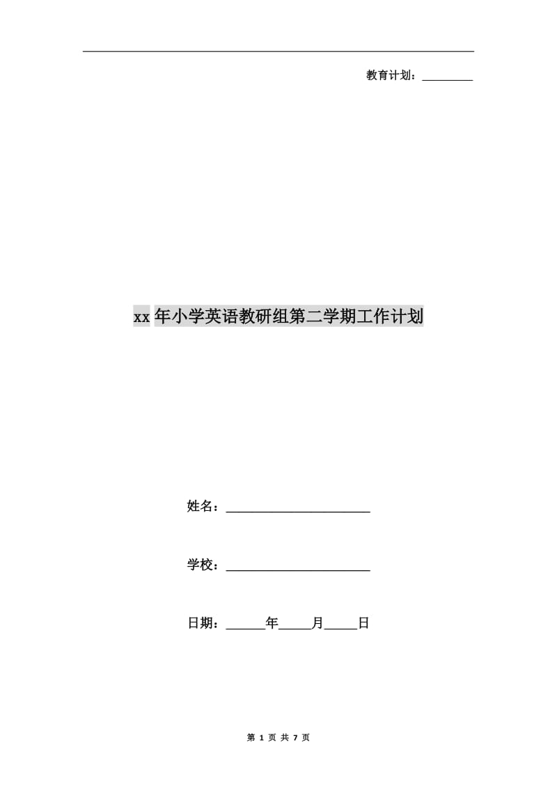 xx年小学英语教研组第二学期工作计划.doc_第1页