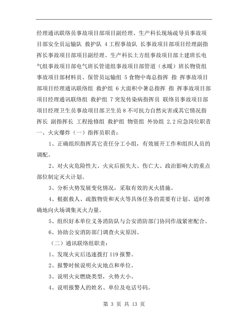 施工现场各安全事故应急救援预案.doc_第3页