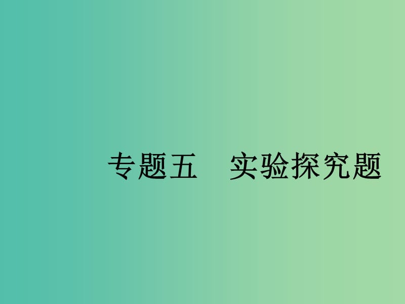 中考物理总复习 专题五 实验探究题课件.ppt_第1页