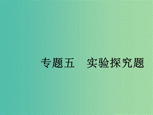 中考物理總復(fù)習(xí) 專題五 實驗探究題課件.ppt