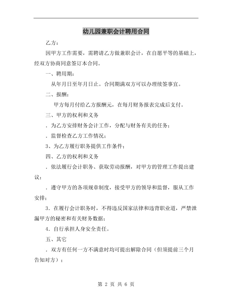 幼儿园兼职会计聘用合同.doc_第2页