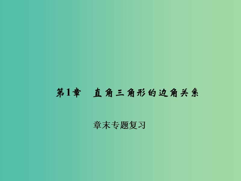 九年级数学下册 第1章 直角三角形的边角关系章末专题复习课件 （新版）北师大版.ppt_第1页