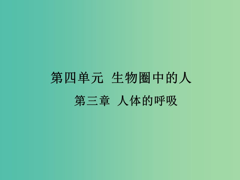 中考生物 第四单元 第三章 人体的呼吸复习课件（考点突破+课堂检测+课后巩固）（新版）新人教版.ppt_第1页