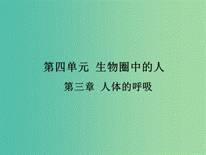 中考生物 第四單元 第三章 人體的呼吸復(fù)習(xí)課件（考點(diǎn)突破+課堂檢測(cè)+課后鞏固）（新版）新人教版.ppt