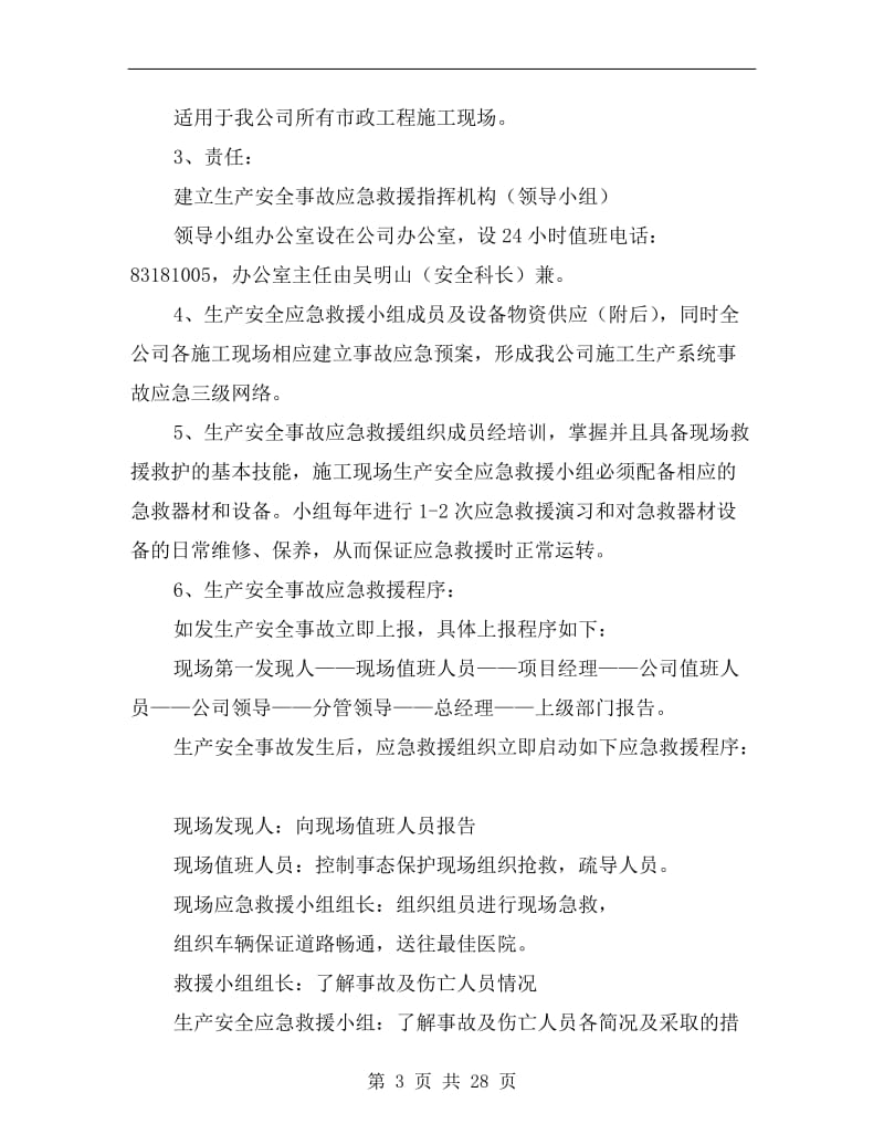 工程有限公司重大事故应急预案.doc_第3页