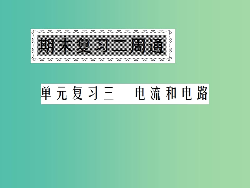 九年级物理全册 单元复习3 电流和电路课件 （新版）新人教版.ppt_第1页