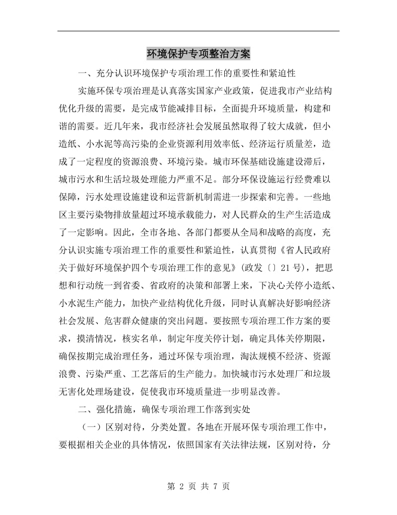 环境保护专项整治方案.doc_第2页