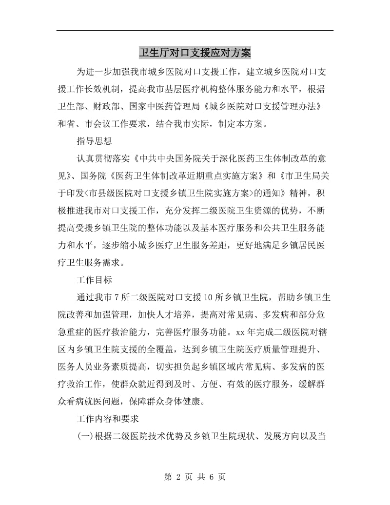 卫生厅对口支援应对方案.doc_第2页