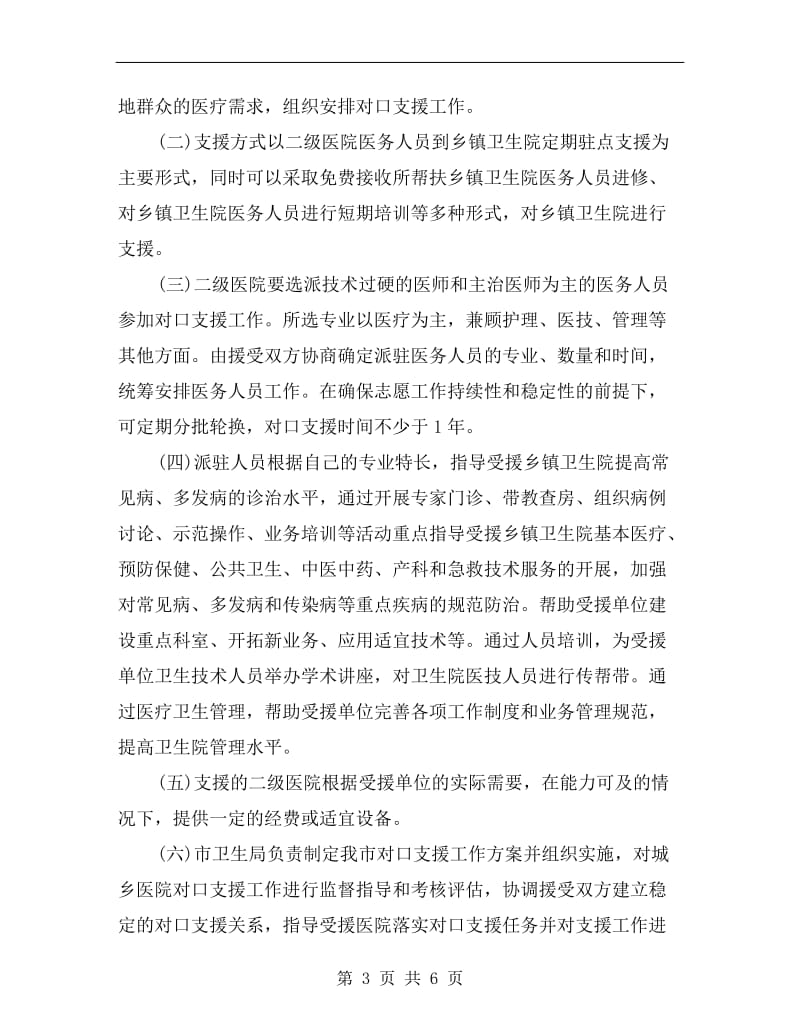 卫生厅对口支援应对方案.doc_第3页