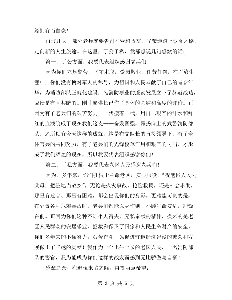 老兵退伍动员会上的讲话稿.doc_第3页