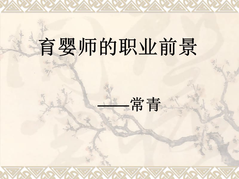 育婴师的职业前景.ppt_第1页