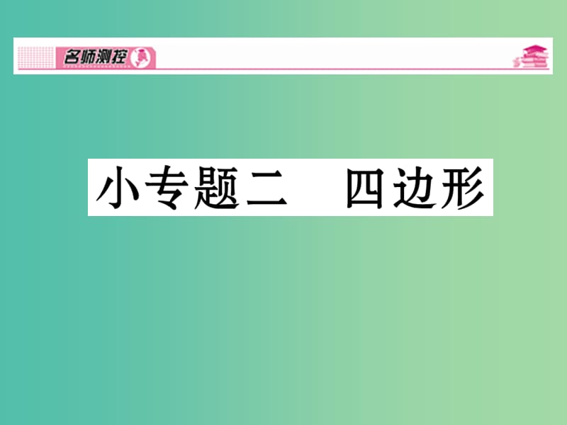 八年级数学下册 小专题二 四边形课件 （新版）湘教版.ppt_第1页